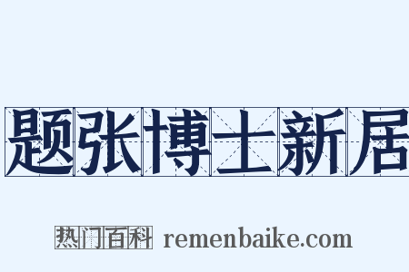题张博士新居是什么意思的图片